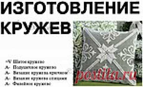КРУЖЕВО - ОСНОВНЫЕ ПРИЕМЫ И ТЕРМИНЫ - МАСТЕРИЦАМ В КОПИЛОЧКУ