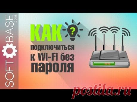 Как подключиться к Wi-Fi без ввода пароля (2 самых простых способа)