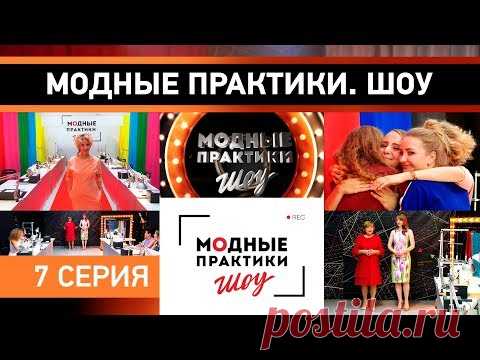 Модные практики. Шоу! 7 серия. Дефиле. Отсев участников. Последний экзамен. - YouTube