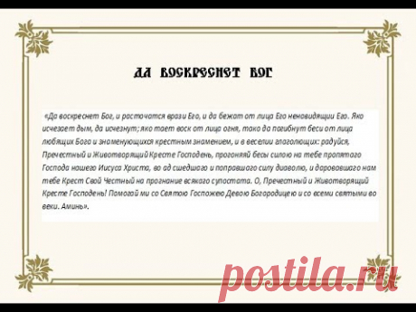 Молитва «Да воскреснет Бог и расточатся врази Его»  - 40 раз подряд
