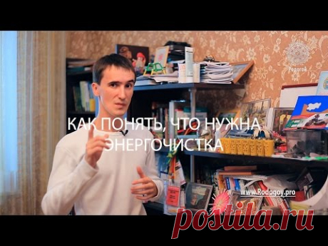 [Очищение] Видео 1. Как понять что нужна энергочистка Новинка! Энергочистка от Родогоя