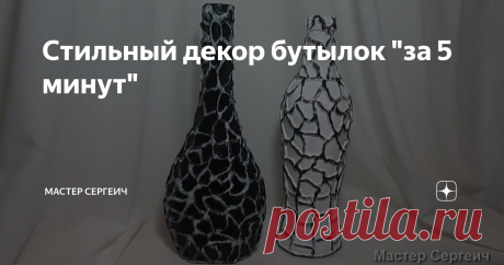 Стильный декор бутылок "за 5 минут" Доброго времени суток, друзья!
Давно не было декора бутылок. И сегодня сделаем очень простой, но стильный декор «за 5 минут». 5 минут – это образно, так как сделать декор можно очень просто и быстро. Бутылки – это прекрасный бросовый материал для их декорирования и разных поделок.
Для декора я использовал:
· Любые стеклянные бутылки;