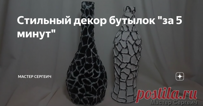 Стильный декор бутылок 