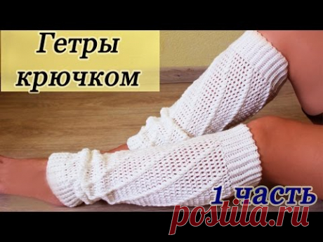 ГЕТРЫ КРЮЧКОМ ( 1 часть)