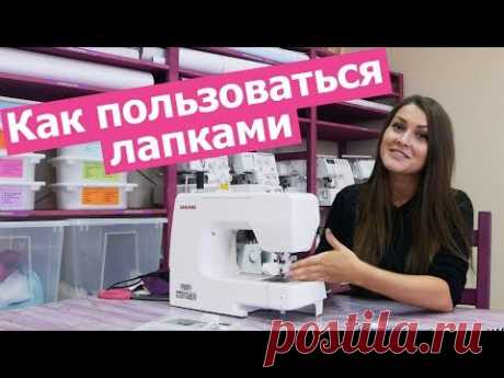 Как пользоваться ШВЕЙНЫМИ ЛАПКАМИ || Хочу Шить