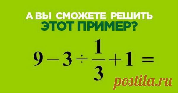 Этот пример поставил на уши Интернет. А вам под силу его решить?