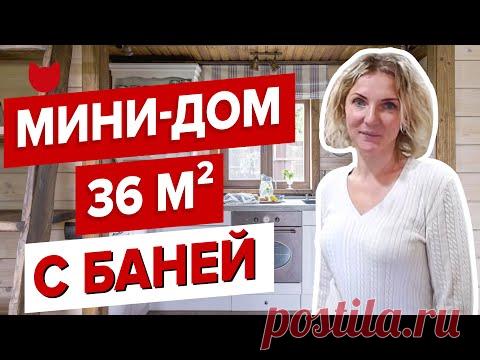 Необычный мини Дом 36 м2 для БОЛЬШОЙ семьи! Удивительная трансформация БАНИ в маленький дом для ПМЖ