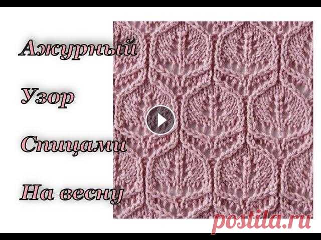 Ажурный узор спицами на весну.  Японские узоры. Примеры японских узоров в изделиях. В этом видео я подробно разбираю ажурный узор № 56 из книги Хитоми Шида "260 узоров". КУПИТЬ КНИГУ можно по ссылке: В конце видео вас ждет п...
