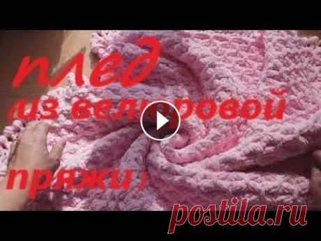 Вяжем Велюровый плед спицами. Поговорим о пряже YARNART DOLCE , о пледе и узорах....
