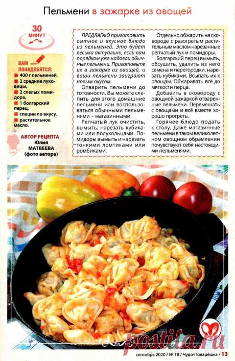 Пельмени в зажарке из овощей