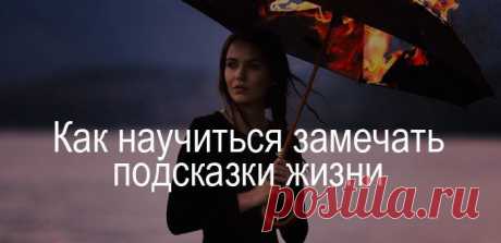КАК НАУЧИТЬСЯ ЗАМЕЧАТЬ ПОДСКАЗКИ АНГЕЛА-ХРАНИТЕЛЯ 


 
 





У каждого человека есть свой ангел-хранитель, который его бережет и в разных ситуациях подает ему знаки. Но почему же одним это помогает, а другим нет? Ответ на этот вопрос прост - одни ум…
