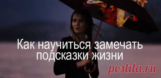 КАК НАУЧИТЬСЯ ЗАМЕЧАТЬ ПОДСКАЗКИ АНГЕЛА-ХРАНИТЕЛЯ