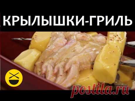 Как КРЫЛЫШКИ-ГРИЛЬ превратить в шедевр