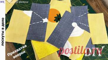 Метод Веерок. Прихватки новым способом | Цветные Горошинки | Дзен