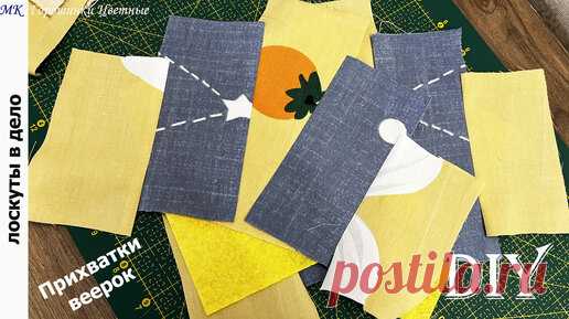 Метод Веерок. Прихватки новым способом | Цветные Горошинки | Дзен