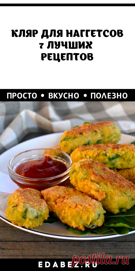 Рецепты кляра для наггетсов: от самого простого из яиц и до самого вкусного – сырного кляра!