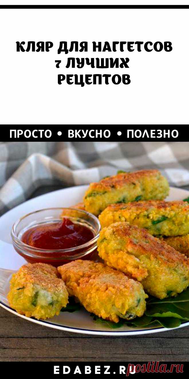 Рецепты кляра для наггетсов: от самого простого из яиц и до самого вкусного – сырного кляра!