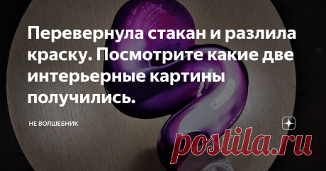 Перевернула стакан и разлила краску. Посмотрите какие две интерьерные картины получились.