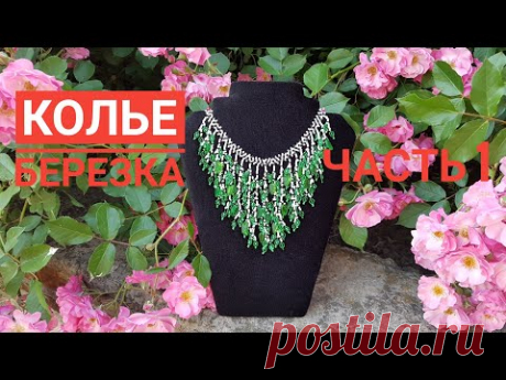 Колье из бисера &quot;Березка&quot;/ЧАСТЬ 1