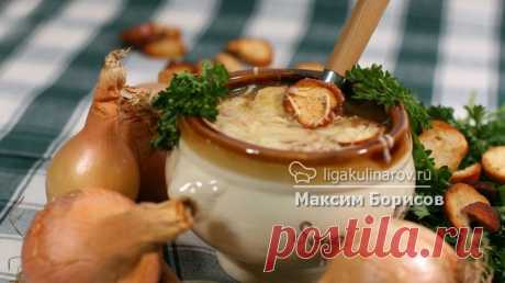 Французский луковый суп рецепт пошаговый от Лиги Кулинаров. Рецепт французского лукового супа, рецепты Лиги Кулинаров.
