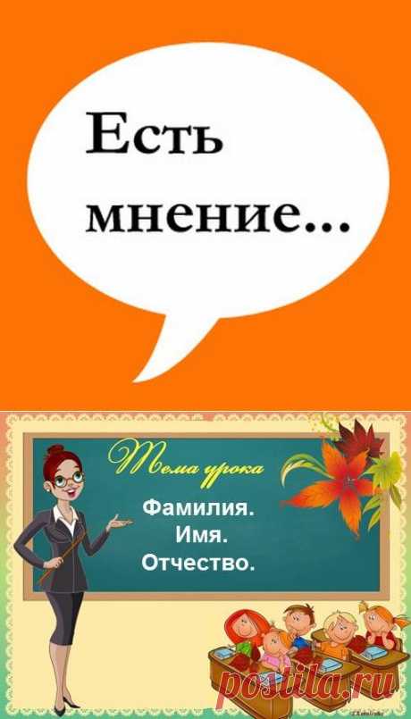 Опуская отчество, мы забываем и об Отечестве -