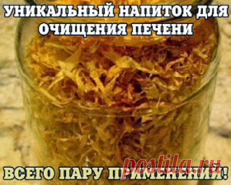 Всё самое интересное!: УНИКАЛЬНЫЙ НАПИТОК ДЛЯ ОЧИЩЕНИЯ ПЕЧЕНИ