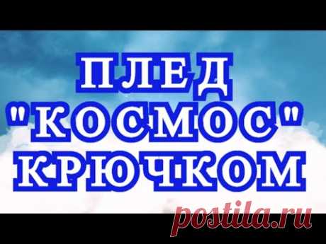 Плед крючком "Космос" - Мотив + Схема + Соединение - Мастер-класс