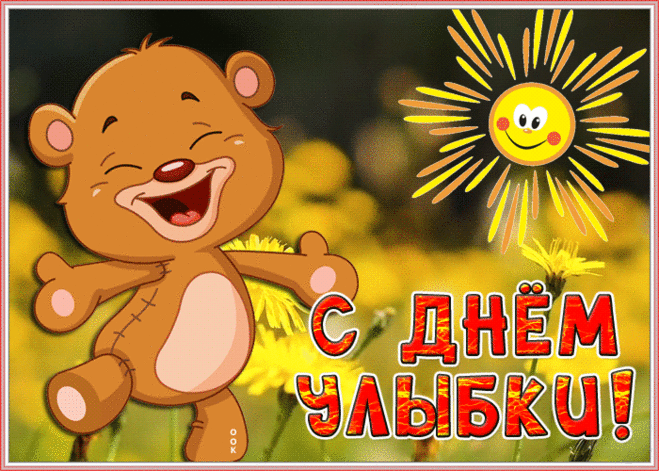 День улыбки — добрый праздник,
Поздравления принимай!
Каждый день с улыбки теплой
Непременно начинай. Открытки на День Улыбки.