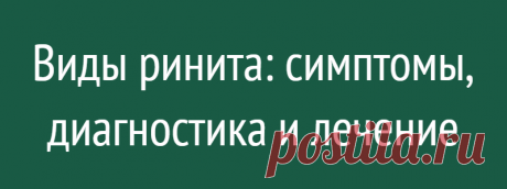 Виды ринита: симптомы, диагностика и лечение
Ринит –  это воспаление или раздражение слизистой оболочки носа. Это состояние может быть вызвано бактериями, аллергенами, пыльцой, загрязнителями воздуха, некоторыми продуктами питания и напитками, дымом, гормональными изменениями или вирусами. Аллергический ринит, который является наиболее распространенной формой, ежегодно поражает примерно 30...
Читай дальше на сайте. Жми подробнее ➡