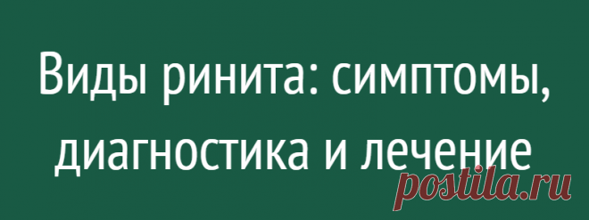 Виды ринита: симптомы, диагностика и лечение
Ринит –  это воспаление или раздражение слизистой оболочки носа. Это состояние может быть вызвано бактериями, аллергенами, пыльцой, загрязнителями воздуха, некоторыми продуктами питания и напитками, дымом, гормональными изменениями или вирусами. Аллергический ринит, который является наиболее распространенной формой, ежегодно поражает примерно 30...
Читай дальше на сайте. Жми подробнее ➡