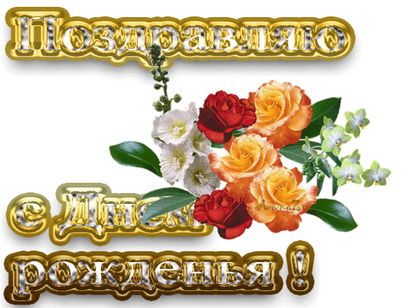 Принимайте поздравления, кто родился в августе!!! – ♥ День Рождения!! • Поздравляйте Друзей, Родных и Близких !!, пользователь Людмила Шапасе | Группы Мой Мир