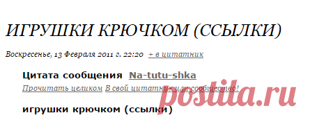 Игрушки крючком (ссылки)