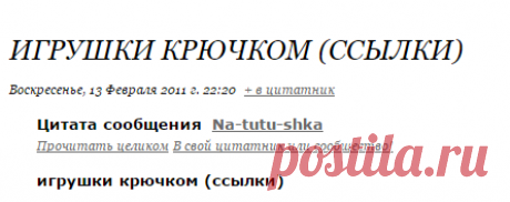 Игрушки крючком (ссылки)