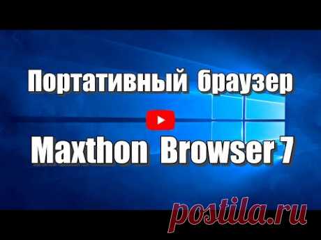 Портативный браузер Maxthon Browser 7. Как скачать браузер Макстон