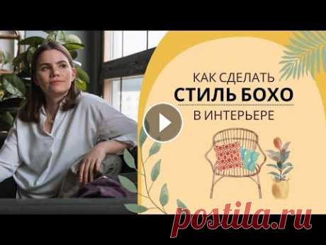 Богемный интерьер: что такое стиль бохо шик, как он выглядит и как его создать самостоятельно В западных интерьерных журналах и на интернет порталах одним из популярных стилей является стиль бохо шик или просто бохо. Еще его называют богемный и...