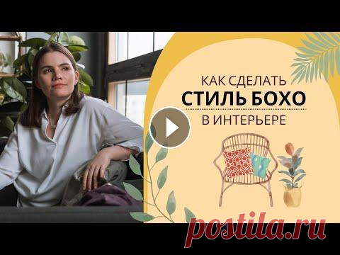 Богемный интерьер: что такое стиль бохо шик, как он выглядит и как его создать самостоятельно В западных интерьерных журналах и на интернет порталах одним из популярных стилей является стиль бохо шик или просто бохо. Еще его называют богемный и...