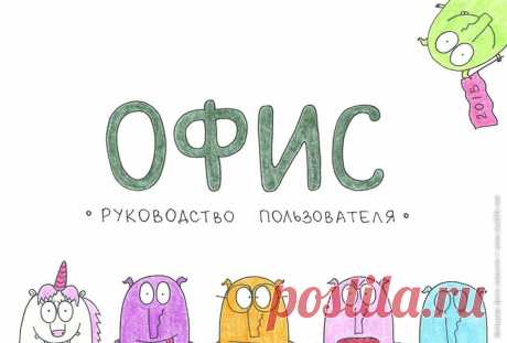 Прикольные картинки: смешной календарь 2015 для офисного планктона. Несмотря на то, что этот смешной календарь &quot;Офис: руководство пользователя&quot; был опубликован, естественно, в начале 2015 года, он всё равно остается актуальным даже сейчас, спустя некоторое время. И всё это потому, что информация в нем весьма полезна для любого офисного работника, заряжает его позитивом на весь год, на долгие месяцы! Календарь с иллюстрациями Татьяны Задорожней.