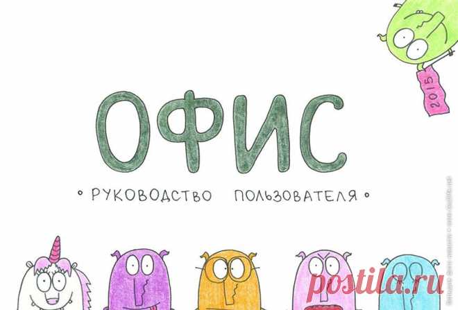 Прикольные картинки: смешной календарь 2015 для офисного планктона. Несмотря на то, что этот смешной календарь "Офис: руководство пользователя" был опубликован, естественно, в начале 2015 года, он всё равно остается актуальным даже сейчас, спустя некоторое время. И всё это потому, что информация в нем весьма полезна для любого офисного работника, заряжает его позитивом на весь год, на долгие месяцы! Календарь с иллюстрациями Татьяны Задорожней.
