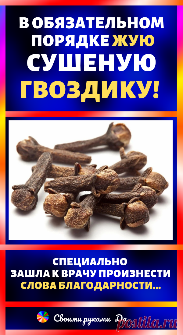 В обязательном порядке жую сушеную гвоздику! Специально зашла к врачу произнести слова благодарности… Лечебные свойства гвоздики широко используются в китайской медицине. Эта душистая специя способна вылечить множество болезней благодаря уникальному составу. В гвоздике содержится провитамин,А(бета-кар…