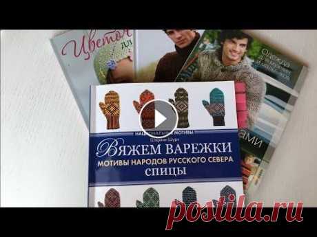 Обзор журнала &quot;Вяжем варежки.Спицы. Мотивы народов русского севера&quot;. Шарлин Шурх Данное видео посвящено обзору прекраснейшего, на мой взгляд, журнала о вязании варежек &quot;Вяжем варежки. Мотивы народов русского севера&quot;, авто...