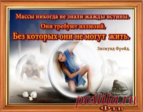 Горе тому, кто отдает свое сердце иллюзии — этой единственной реальности на земле, но горе и тому, кто этого не делает. Одного ждут разочарование и боль, другого — запоздалые сожаления.
Даже самая привлекательная реальность может быть отброшена ради самой маловероятной и непрочной иллюзии.
