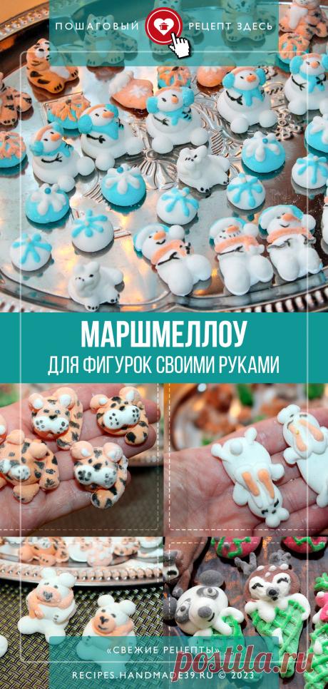 Маршмеллоу для фигурок своими руками. Пошаговый рецепт с фото приготовления маршмеллоу для фигурок в домашних условиях. Как сделать маленькие фигурки из маршмеллоу для украшения торта. Эстетика еды. Как украсить торт. Десерты для детей. #свежиерецепты #рецепт #маршмеллоу #украшениеторта #красиваяеда #новыйгод #diymarshmallow