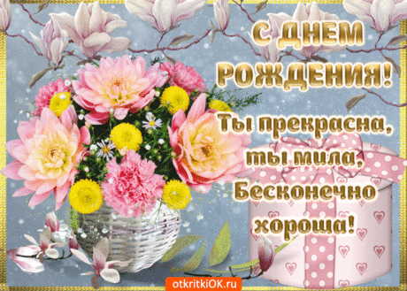 Поздравление с днём рождения девушке