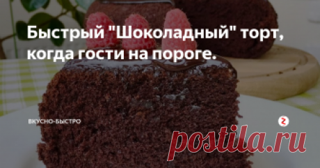 Быстрый "Шоколадный" торт, когда гости на пороге.        Вкусный, быстрый, с доступными продуктами, без яиц, в общем одни плюсы.
Смешаем сухие ингредиенты, 1,5 стак. просеянной муки + 3 стол. лож. какао (тоже просеять) + 1 стак. сахара + 1 чайн. лож. разрыхлителя + 0,5 чайн. лож. соли + ванилин.
Далее смешаем жидкие продукты, 5 стол. лож. раст. масла (без запаха) + 1 чайн. лож. уксуса 9%, выливаем жидкость в муку и начинаем перемешивать, постепенно влив
