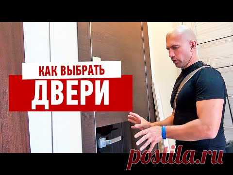 Ремонт квартиры своими руками. Как выбрать межкомнатные двери?