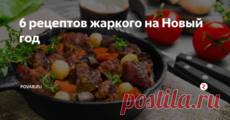 6 рецептов жаркого на Новый год Чем аппетитным побаловать семью и гостей в Новый год? Одним из решений этого вопроса может стать жаркое.