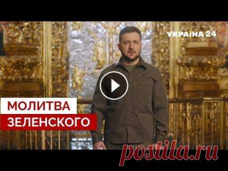 Поздравление Президента Украины Владимира Зеленского с Пасхой. Ролик снят в Софийском соборе в Киеве. &quot;Нас не уничтожит никакая орда и нечисть. М...