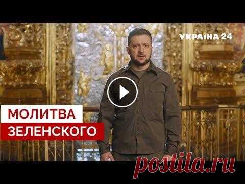 Поздравление Президента Украины Владимира Зеленского с Пасхой. Ролик снят в Софийском соборе в Киеве. "Нас не уничтожит никакая орда и нечисть. М...