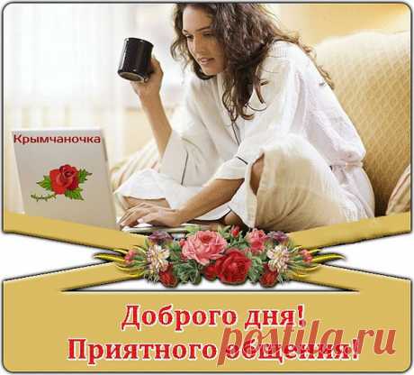 Задумчиво читаю я стихи,
Чужих сердец заветные страницы,
Мелькают чувств сложнейшие штрихи,
И жизни очень разные, и лица...
Как много здесь пришлось мне повстречать
Разбитых судеб, глаз таких несчастных...
Душой всех захотелось вас обнять -
Всё будет хорошо! Ведь жизнь прекрасна!
Читаю Ваши слёзы я и боль,
Сквозь сердце ежедневно пропуская,
Пускай не покидает Вас любовь!
Всем море счастья от души желаю!
Мечта пусть улетает в небеса,
Тоске и равнодушью неподвластна,