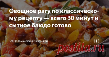 Овощное рагу по классическому рецепту — всего 30 минут и сытное блюдо готово Статья автора ««Едим Дома» с Юлией Высоцкой» в Дзене ✍: Овощное рагу — это один из самых простых и универсальных способов насладиться разнообразием свежих овощей.
